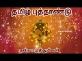 Tamil Puthandu Whatsapp Status/Happy Tamil New Year Whatsapp Status/Tamil Puthandu Status/2023