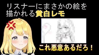 【切り抜き】ガーティックフォン視聴者参加でまさかの絵を描かれ怒になる黄白レモ