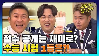 공부와 작별한지 어연~ 20년 불혹 82개띠즈의 수능 점수는? I 고생끝에밥이온다 I EP11 I NQQ 채널 I 매주 화요일 저녁 8시