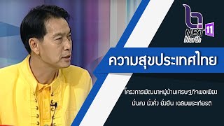 ความสขประเทศไทย ตอน โครงการพัฒนาหมู่บ้านเศรษฐกิจพอเพียง มั่นคง มั่งคั่ง ยั่งยืน เฉลิมพระเกียรติ