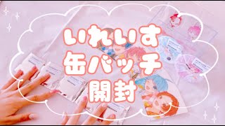 *開封*『いれいす』缶バッチ開封🎲