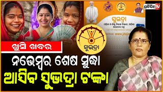 ଆସିଲା ଖୁସିଖବର ନଭେମ୍ବର ଶେଷ ସୁଦ୍ଧା ୨୦ଲକ୍ଷରୁ ଅଧିକ ହିତାଧିକାରୀଙ୍କୁ ମିଳିବ ସୁଭଦ୍ରା ଟଙ୍କା। Subhadra updates