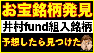 【井村ファンド　kaihou】組入銘柄予想してたらお宝銘柄見つけたので紹介します。