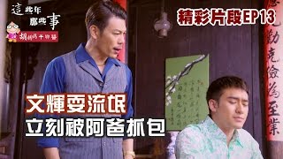 【這些年那些事#精彩片段】第13集：文輝耍流氓　立刻被阿爸抓包