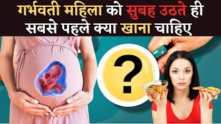 हर गर्भवती महिला को सुबह उठते ही ये जरूर खाना चाहिए | Morning meal for pregnant women