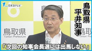 【次期全国知事会長選不出馬】平井鳥取県知事　「あえてバトンを渡すべきと考える」　１期２年で退任へ