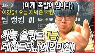 🏆사녹 솔쿼드 첫 치킨먹방 레전드다..!! 이게 '족발에임'이다ㅋㅋㅋ