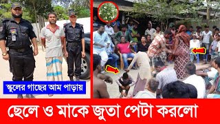 আম পাড়ার অপরাধে! ছাত্র ও তার মাকে জু'তা পে'টা করলো কেরানি