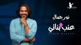 Nour Gamal - 3enab Banaty - Official Video Clip-2022 | نور جمال ـ عنب بناتي - فيديو كليب