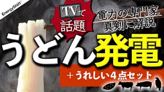 うどん発電 〜究極の食品リサイクルを見逃すな〜