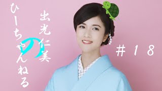 #18【出光仁美】新曲「再会橋で」もしもし企画の申込期限が来週日曜まで