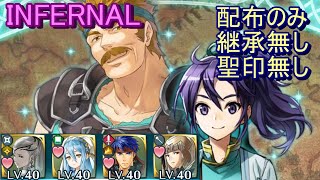 【FEH】バアトル＆フィル 絆英雄戦 INFERNAL 配布のみ 継承無し 聖印無し【ファイアーエムブレムヒーローズ】