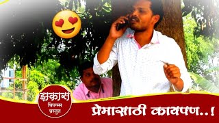 प्रेमासाठी कायपण..😍|Premasathi kaypan|Video No-19| #Zakasfilms #funnyvideo #Marathicomedyvideo