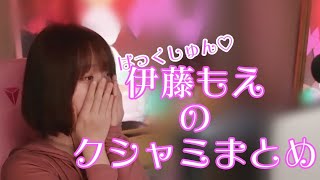 【伊織もえ】くしゃみまとめ【ﾓｴｰ】