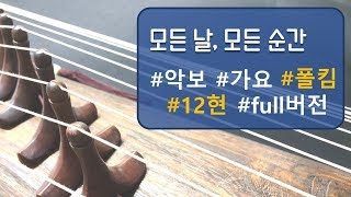 [고고가야금]모든 날, 모든 순간ㅣ드라마OSTㅣ폴킴ㅣFULL버전ㅣ고막남친