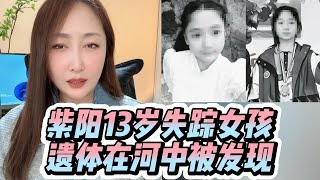 紫阳13岁失踪女孩遗体5日从河中打捞上岸，称帮同学取快递后失联