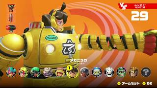 公開スパーリング優勝メカニッカのまったりランクマッチpart2[ARMS]