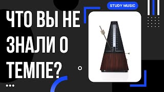 ЧТО ВЫ НЕ ЗНАЛИ О ТЕМПЕ. МОЗГ И ВОСПРИЯТИЕ РИТМА