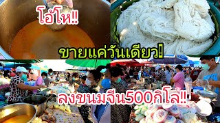 โอ้โห!!ขายแค่วัน​เดียว!!ลงขนมจีน​500กิโล!!ลูกค้ารุมซื้อ!!ขนมจีนสูตร​โบราณ​