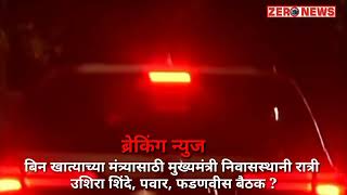 मंत्रीमंडळ खाते वाटपाला शिवसेनेचा विरोध. वर्षा बंगल्यावर शिंदे, फडणवीस, पवार यांची रात्री बैठक...