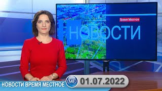 Новости время местное - 01 07 2022