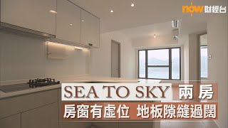 20220311 樓市每日睇﹣新屋入伙：Sea To Sky 1座中層C室