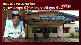 Samalpur Cyber Police Arrests Balangir Youth For Posting Obscene Video Of Woman || KalingaTV