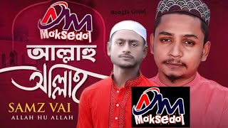 Allah | আল্লাহু আল্লাহ | Samz Vai | Bangla Gojol | Islamic Song 2021 | Islamic Ghazal 2021