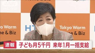 “子ども月5000円　来年1月に1年分を一括給付”小池知事が表明(2023年1月12日)