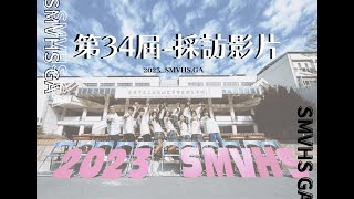 高雄市立三民高級家事商業職業學校第34屆-畢業採訪影片2023