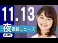 【ライブ】11/13 夜ニュースまとめ 最新情報を厳選してお届け