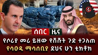 ሰበር ሰበር - የሶሪያ መሪ ይዘው የሸሹት ጉድ ተጋለጠ የሳዑዲ ማሳሰቢያ ደህና ሁን ቲክቶክ