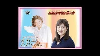 【NOKKOのオカエリ ただいま。】2019年12月7日(ゲスト：中野信子さん！)