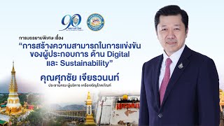 การบรรยายพิเศษเรื่อง “การสร้างความสามารถในการแข่งขันของผู้ประกอบการ ด้าน Digital และ Sustainability”