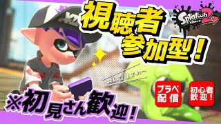 【スプラトゥーン２】初見歓迎！視聴者参加型プラベ！【Splatoon2】