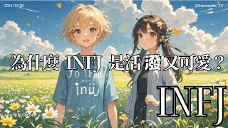 《為什麼 INFJ 活潑又可愛？原來溫柔背後藏著這些秘密！💡》 #mbti16型人格 #infj #mbti