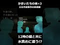 12時の鐘と共に室内に溢れだす大量の水… これが例のメッセージの意味？【かまいたちの夜×3】