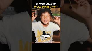 한국 사람 아니었어? 외국 국적 연예인 TOP 3