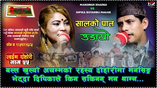 दिपिका रुदै आउदा  मानसिंहले यस्तो गरे New Live Dohori 2078 Man Singh Khadka Vs Dipika Bayambu Magar