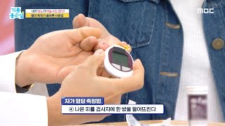 [기분 좋은 날] 혈당 측정기 올바른 사용방법? ＜자가 혈당 측정법＞, MBC 210916 방송