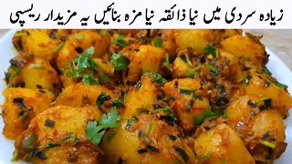 زیادہ سردی میں کچھ سمجھ نہ آئے تو یہ مزیدار ریسپی ضرور ٹرائی کریں | Sabji New Recipe