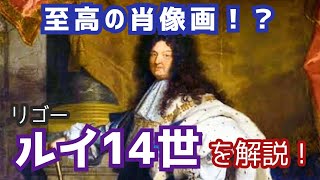 至高の肖像画！？イアサント・リゴー『ルイ14世』を解説！