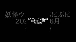 妖怪ウォッチぷにぷに神引き集　#妖怪ウォッチぷにぷに #ぷにぷに #ぷにぷに神引き #妖怪ウォッチ