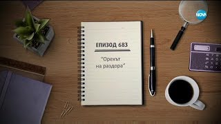 Съдебен спор - Епизод 683 - Орехът на раздора (15.02.2020)