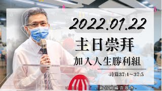 2022.01.22 新竹純福音主日崇拜_【主日證道】加入人生勝利組｜林士堯長老