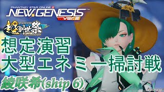 【PSO2NGS】(ship6) 想定演習：大型エネミー掃討戦(チケットドロップ調査)