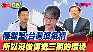 【頭條熱搜】高端免三期通過EUA 陳燦堅:沒做大規模傳統三期試驗的客觀條件@中天新聞CtiNews