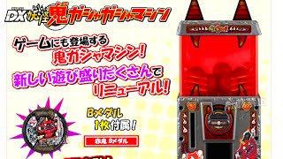 鬼ガシャがおもちゃに!?DX妖怪鬼ガシャガシャマシン【Bメダル付属】 妖怪ウォッチ/Yo-kai Watch