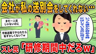 【報告者キチ】「会社が私の送別会をしてくれない…いつも誰かが退職の時にはしているのに何で？」→研修期間中に辞めることが判明ｗｗ