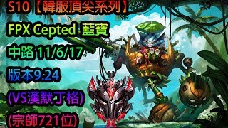 S10【韓服頂尖系列】FPX Cepted 藍寶 Rumble MID 11/6/17 版本9.24(VS漢默丁格)(宗師721位)